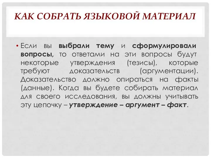 КАК СОБРАТЬ ЯЗЫКОВОЙ МАТЕРИАЛ Если вы выбрали тему и сформулировали вопросы, то