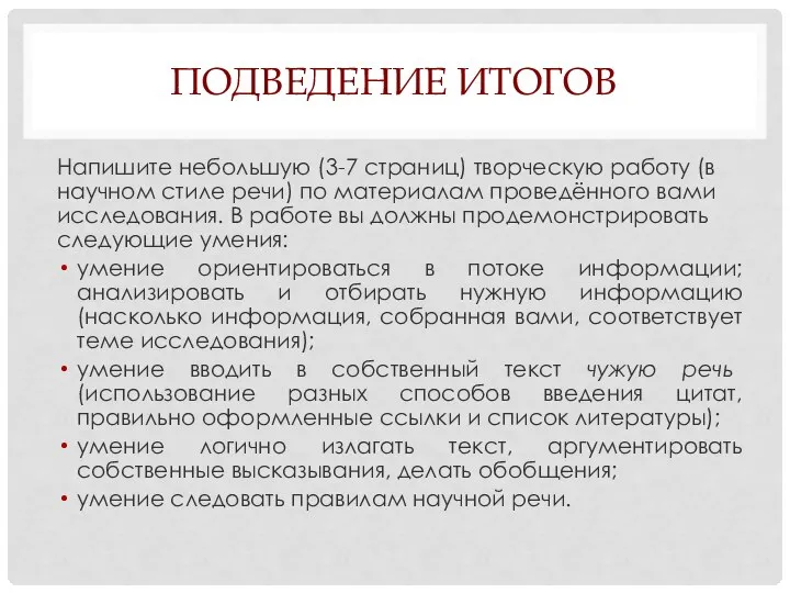 ПОДВЕДЕНИЕ ИТОГОВ Напишите небольшую (3-7 страниц) творческую работу (в научном стиле речи)