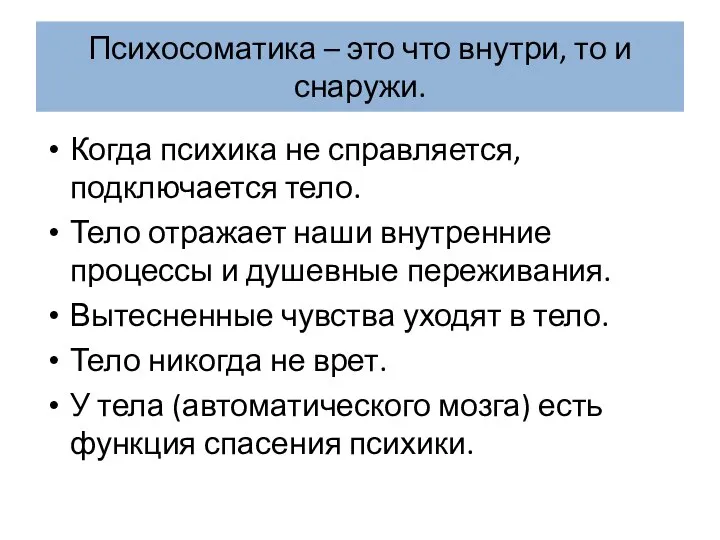 Психосоматика – это что внутри, то и снаружи. Когда психика не справляется,