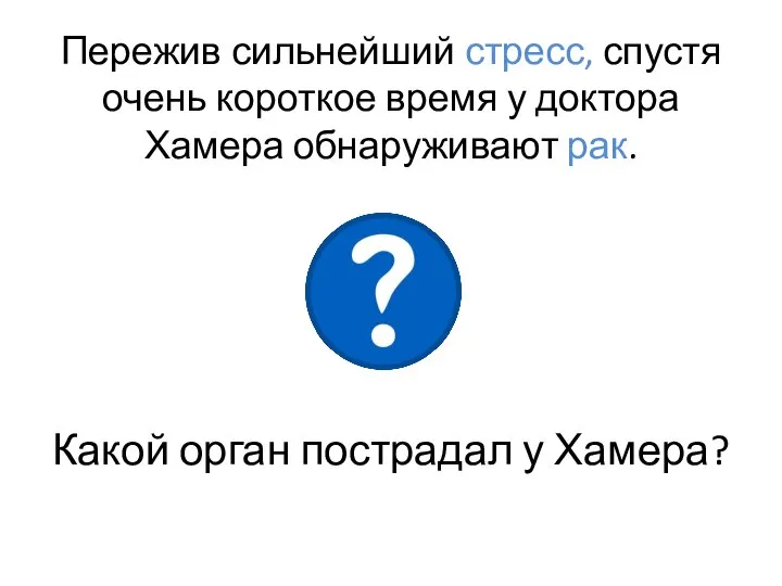 Пережив сильнейший стресс, спустя очень короткое время у доктора Хамера обнаруживают рак.