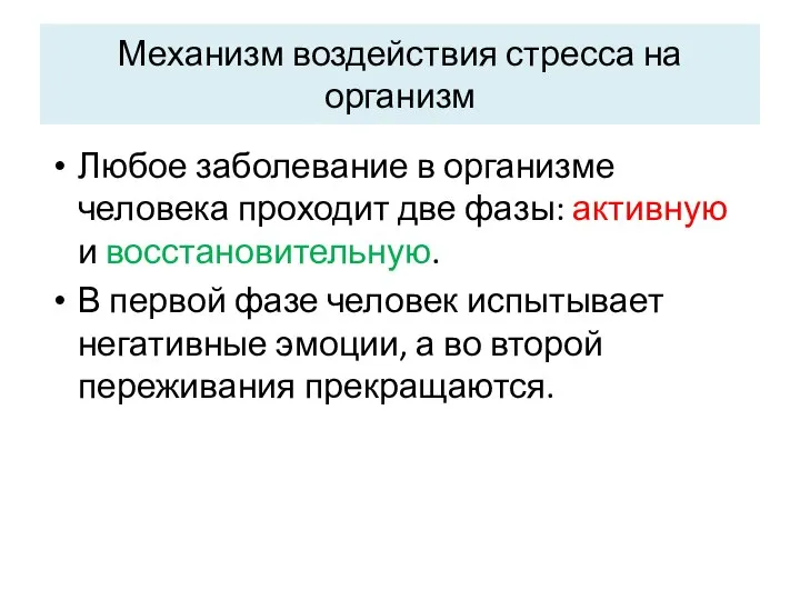 Механизм воздействия стресса на организм Любое заболевание в организме человека проходит две