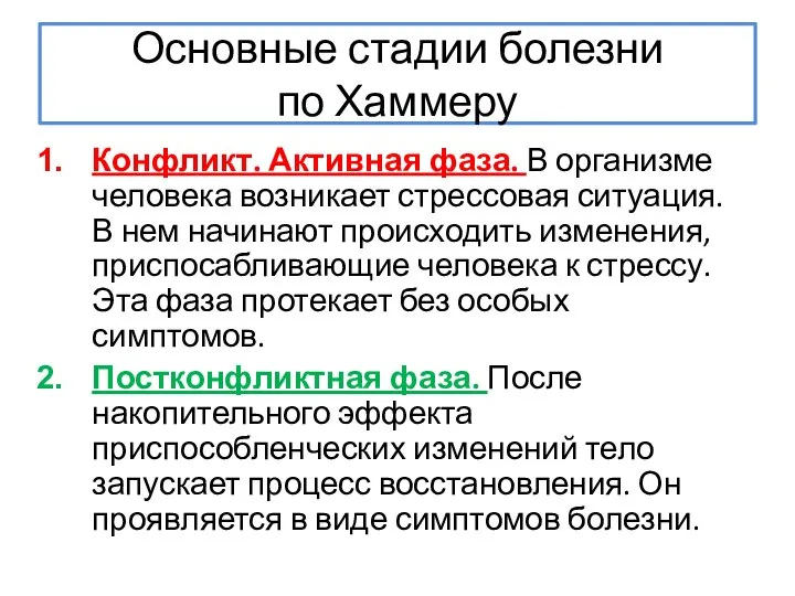 Основные стадии болезни по Хаммеру Конфликт. Активная фаза. В организме человека возникает