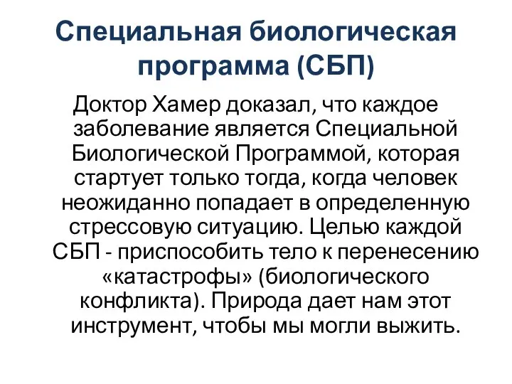 Специальная биологическая программа (СБП) Доктор Хамер доказал, что каждое заболевание является Специальной