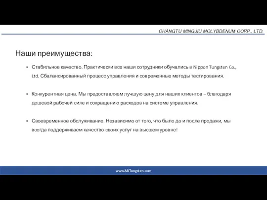 2017年6月20日 CHANGTU MINGJIU MOLYBDENUM CORP., LTD. www.MJTungsten.com Наши преимущества: Стабильное качество. Практически