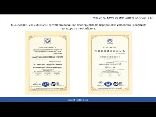 2017年6月20日 CHANGTU MINGJIU MOLYBDENUM CORP., LTD. www.MJTungsten.com Мы «ISO9001: 2015 Standard» сертифицированное