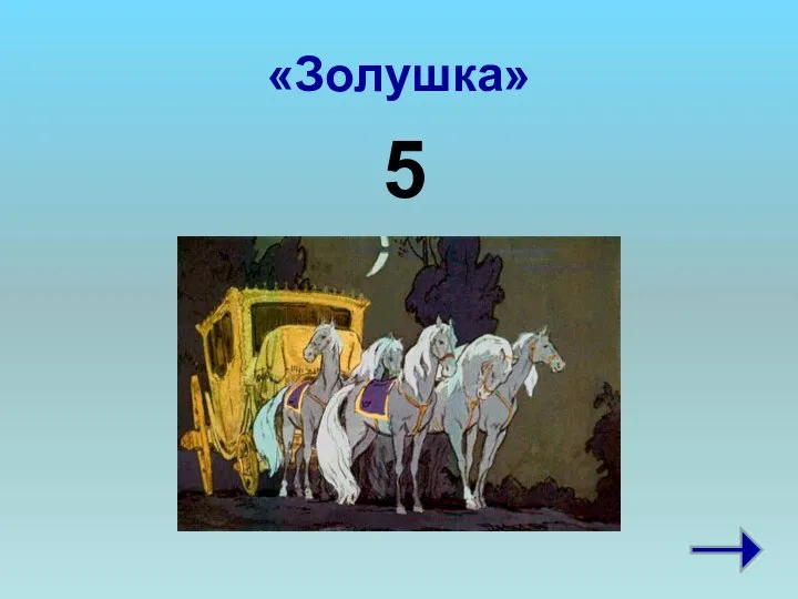 «Золушка» 5