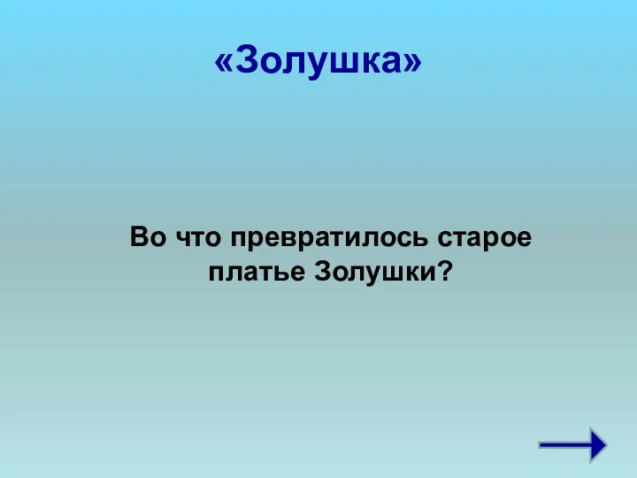 «Золушка» Во что превратилось старое платье Золушки?