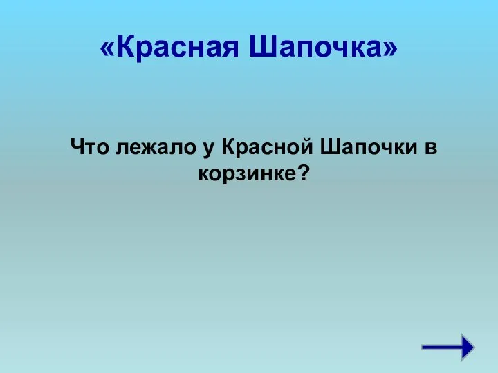 «Красная Шапочка» Что лежало у Красной Шапочки в корзинке?