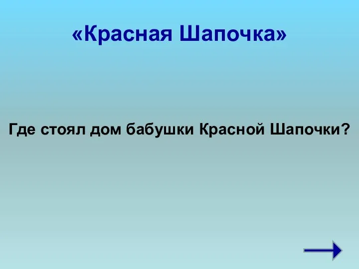 «Красная Шапочка» Где стоял дом бабушки Красной Шапочки?