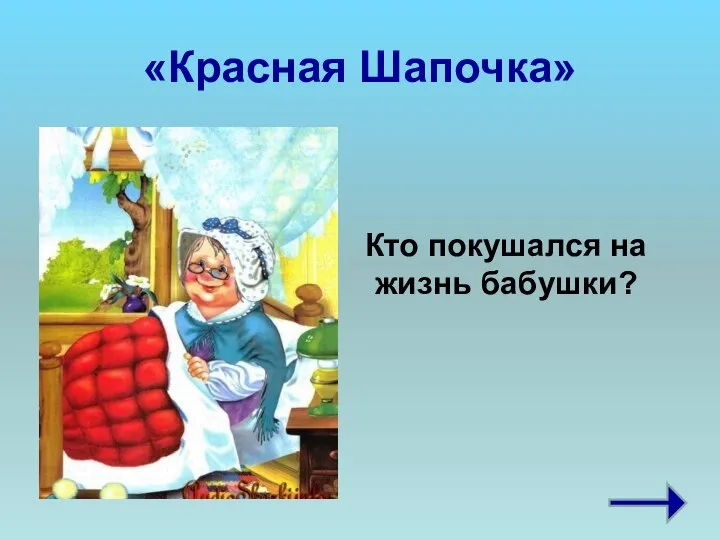 «Красная Шапочка» Кто покушался на жизнь бабушки?