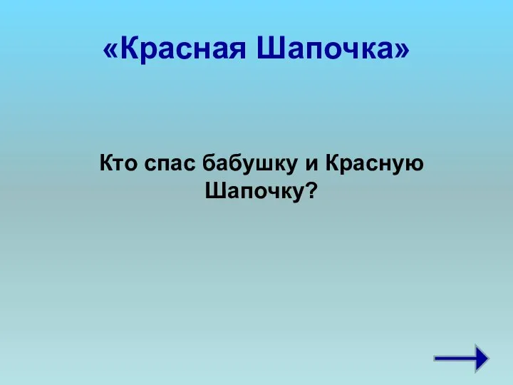 «Красная Шапочка» Кто спас бабушку и Красную Шапочку?