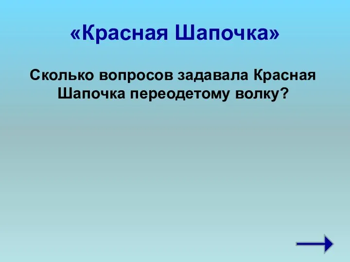 «Красная Шапочка» Сколько вопросов задавала Красная Шапочка переодетому волку?