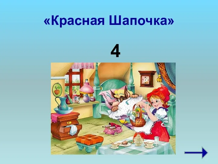 «Красная Шапочка» 4