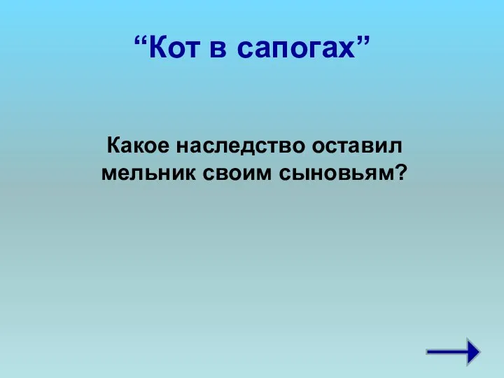 “Кот в сапогах” Какое наследство оставил мельник своим сыновьям?