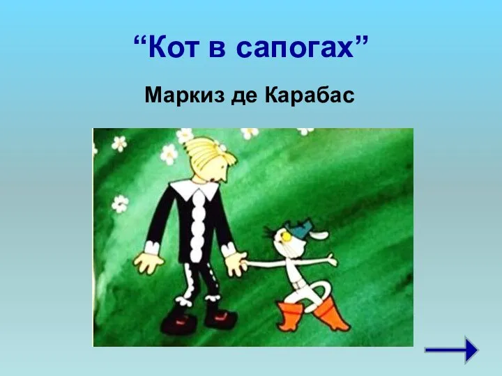 “Кот в сапогах” Маркиз де Карабас