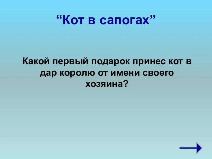 “Кот в сапогах” Какой первый подарок принес кот в дар королю от имени своего хозяина?