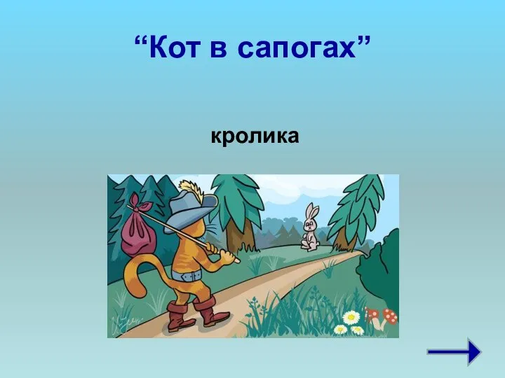 “Кот в сапогах” кролика