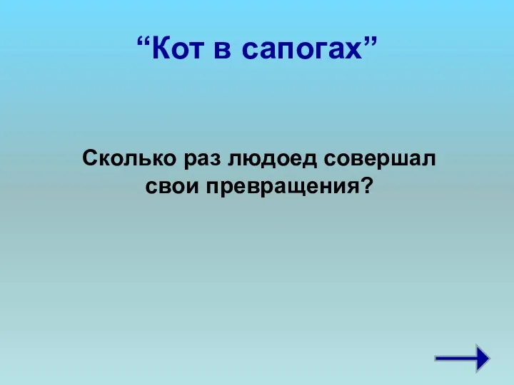 “Кот в сапогах” Сколько раз людоед совершал свои превращения?