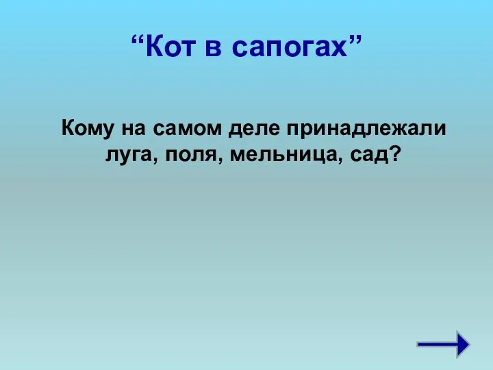 “Кот в сапогах” Кому на самом деле принадлежали луга, поля, мельница, сад?