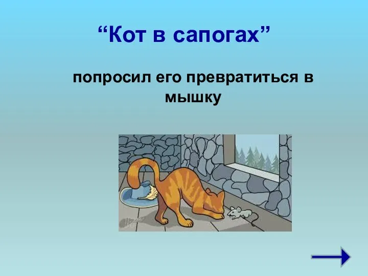 “Кот в сапогах” попросил его превратиться в мышку