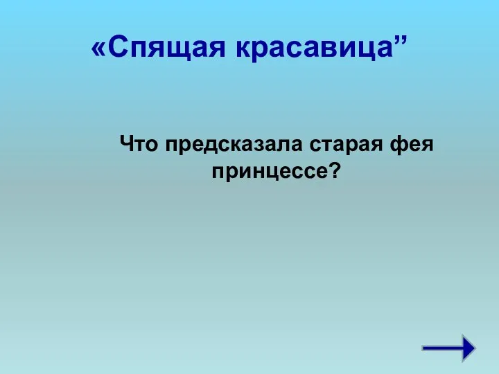 «Спящая красавица” Что предсказала старая фея принцессе?