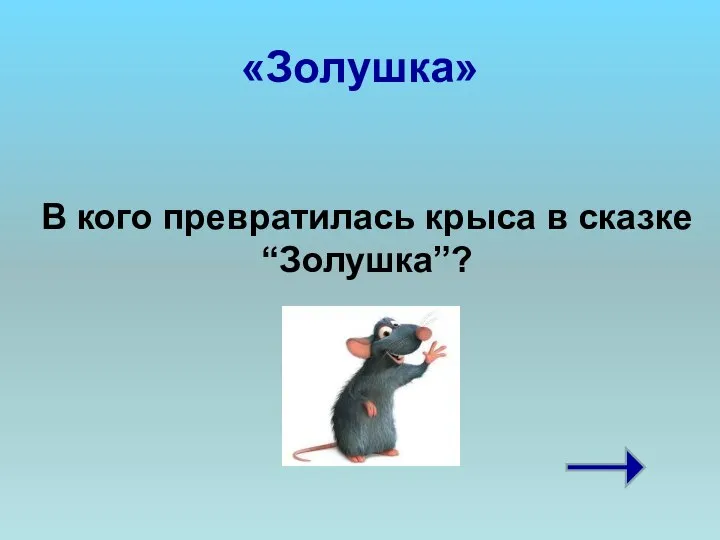 «Золушка» В кого превратилась крыса в сказке “Золушка”?
