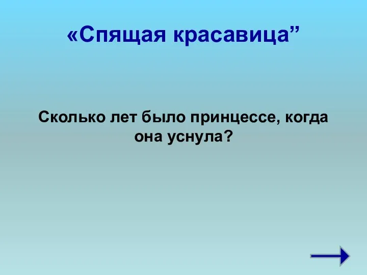 «Спящая красавица” Сколько лет было принцессе, когда она уснула?