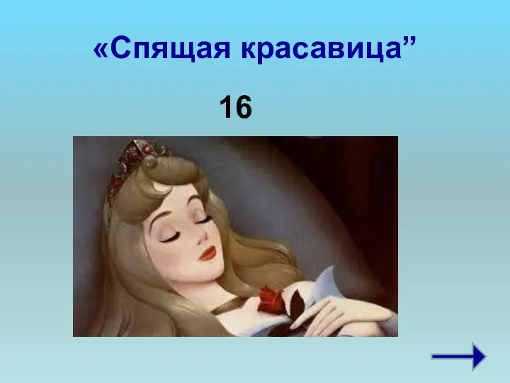 «Спящая красавица” 16