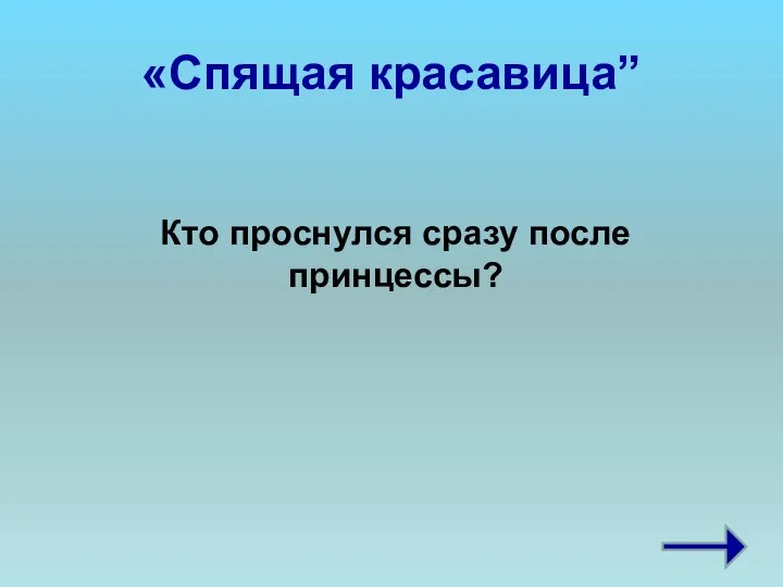 «Спящая красавица” Кто проснулся сразу после принцессы?