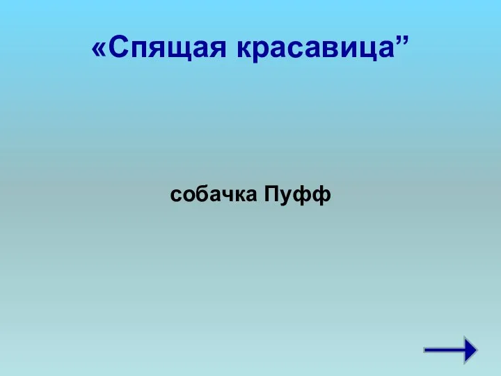 «Спящая красавица” собачка Пуфф