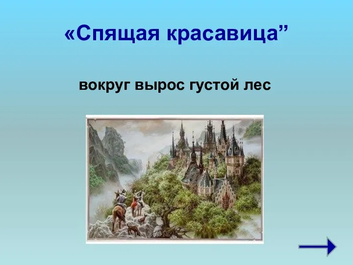 «Спящая красавица” вокруг вырос густой лес