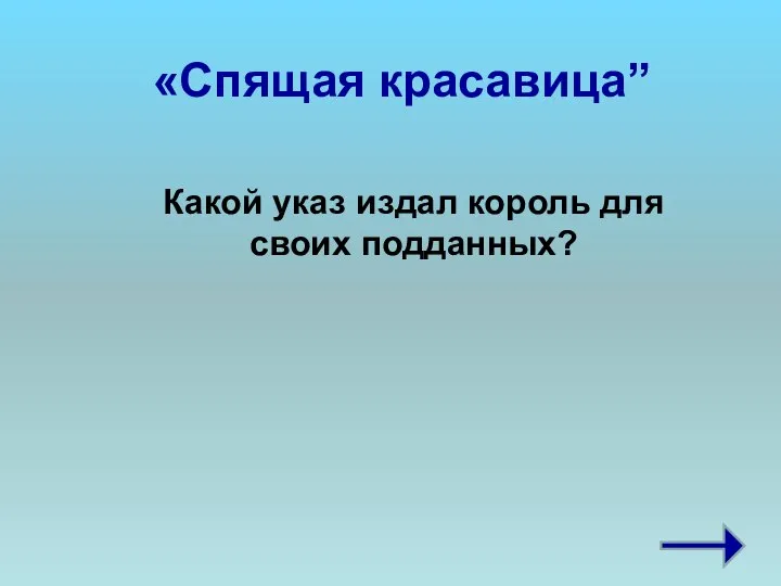 «Спящая красавица” Какой указ издал король для своих подданных?