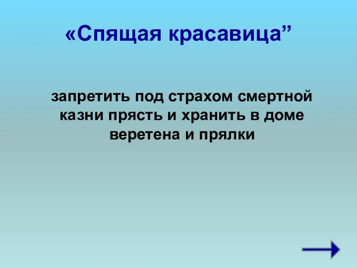 «Спящая красавица” запретить под страхом смертной казни прясть и хранить в доме веретена и прялки