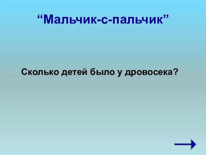 “Мальчик-с-пальчик” Сколько детей было у дровосека?