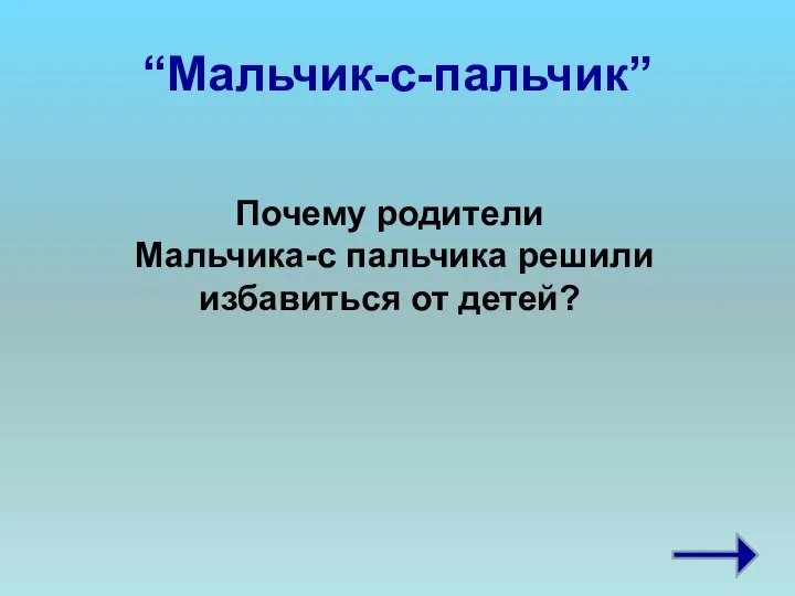 “Мальчик-с-пальчик” Почему родители Мальчика-с пальчика решили избавиться от детей?