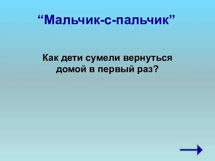 “Мальчик-с-пальчик” Как дети сумели вернуться домой в первый paз?