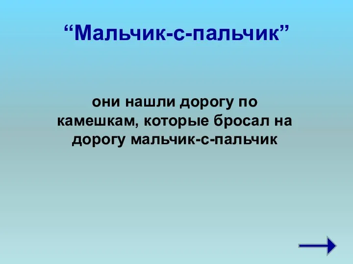 “Мальчик-с-пальчик” они нашли дорогу по камешкам, которые бросал на дорогу мальчик-с-пальчик