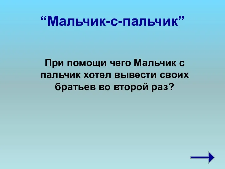 “Мальчик-с-пальчик” При помощи чего Мальчик с пальчик хотел вывести своих братьев во второй раз?