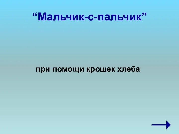 “Мальчик-с-пальчик” при помощи крошек хлеба