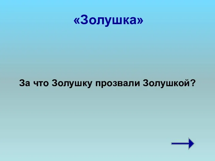 «Золушка» За что Золушку прозвали Золушкой?