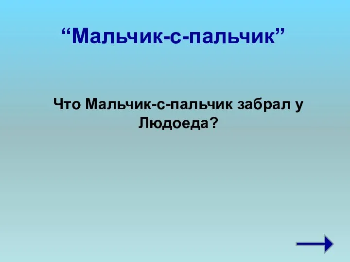 “Мальчик-с-пальчик” Что Мальчик-с-пальчик забрал у Людоеда?