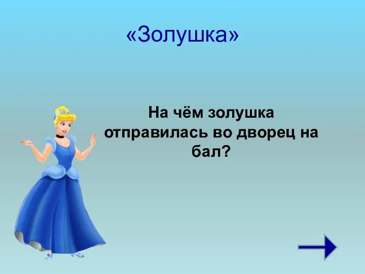 «Золушка» На чём золушка отправилась во дворец на бал?