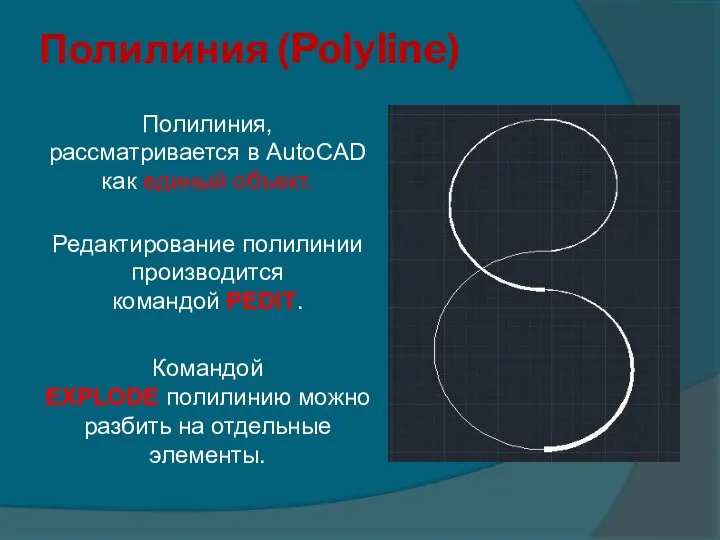 Полилиния (Polyline) Полилиния, рассматривается в AutoCAD как единый объект. Редактирование полилинии производится