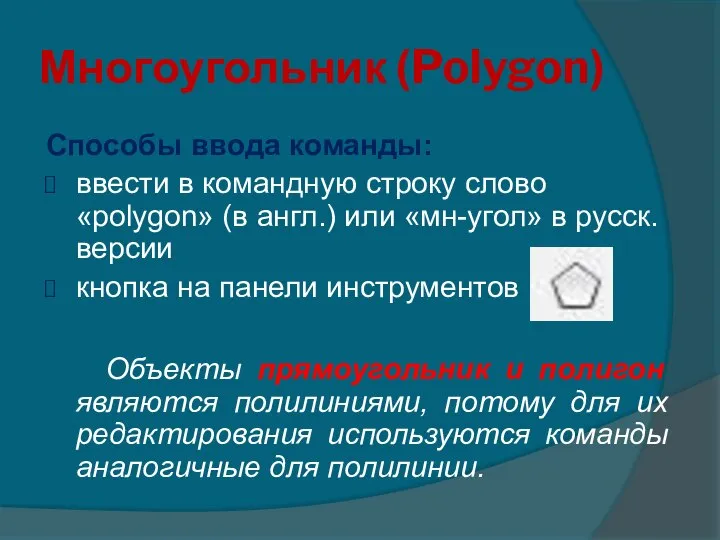 Многоугольник (Polygon) Способы ввода команды: ввести в командную строку слово «рolygon» (в