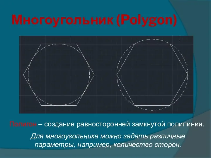 Многоугольник (Polygon) Полигон – создание равносторонней замкнутой полилинии. Для многоугольника можно задать