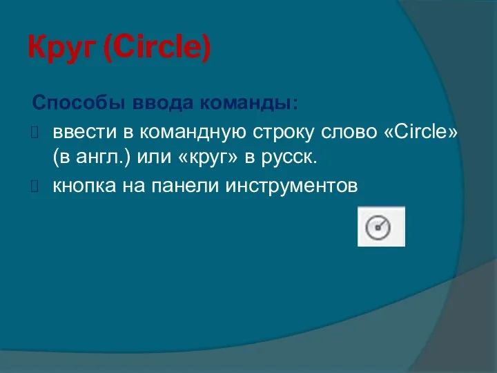 Круг (Circle) Способы ввода команды: ввести в командную строку слово «Circle» (в