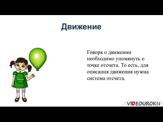 Движение Говоря о движении необходимо упомянуть о точке отсчета. То есть, для