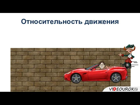 Относительность движения