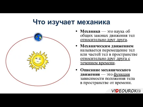 Что изучает механика Механика — это наука об общих законах движения тел