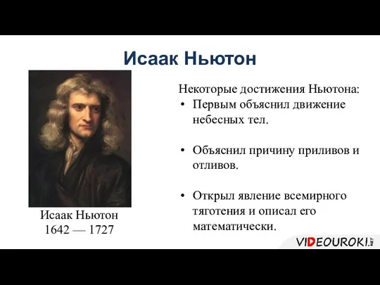 Исаак Ньютон Исаак Ньютон 1642 — 1727 Некоторые достижения Ньютона: Первым объяснил